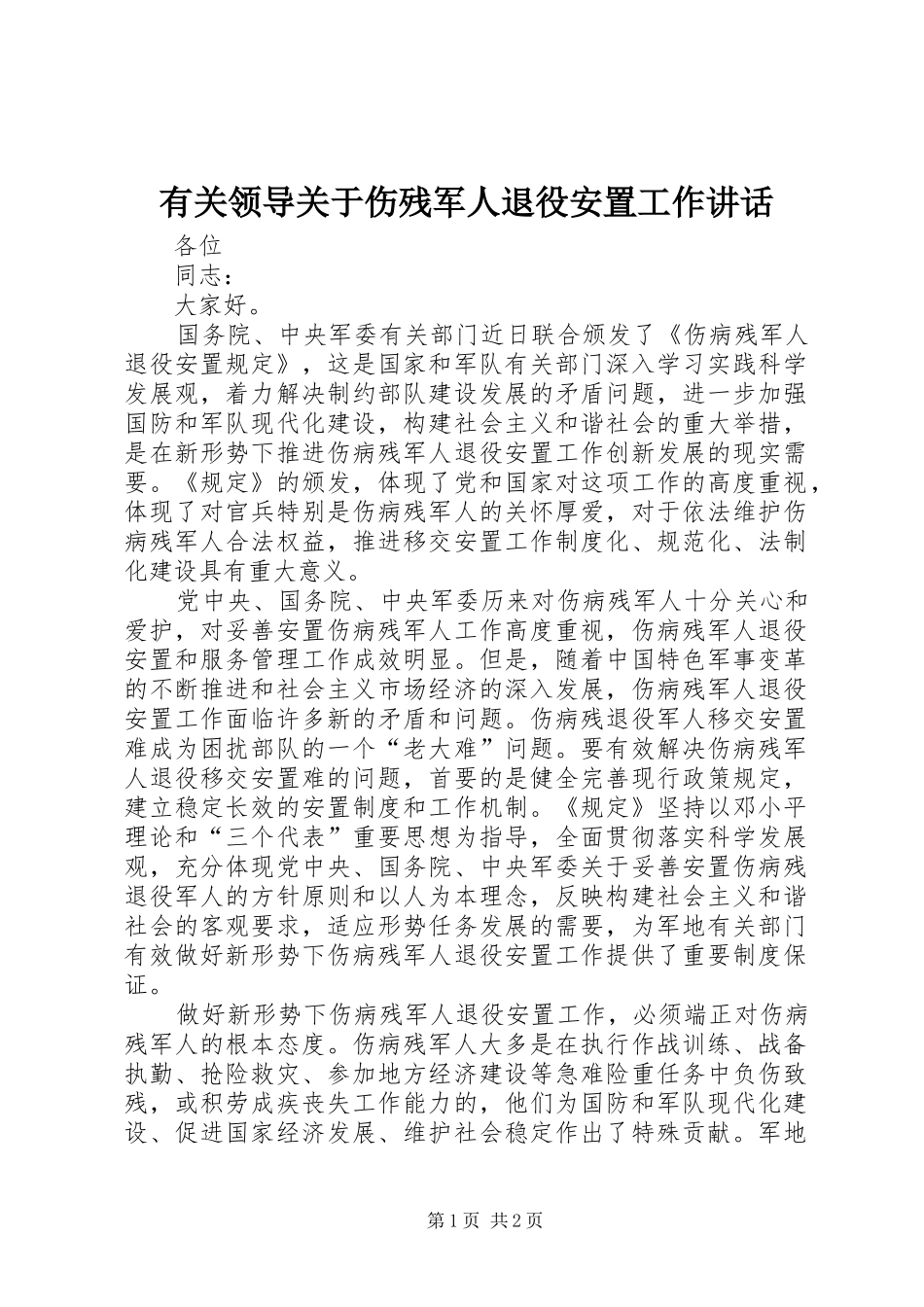 有关领导关于伤残军人退役安置工作致辞_第1页