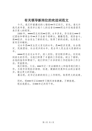 有关领导新岗位的欢送词范文