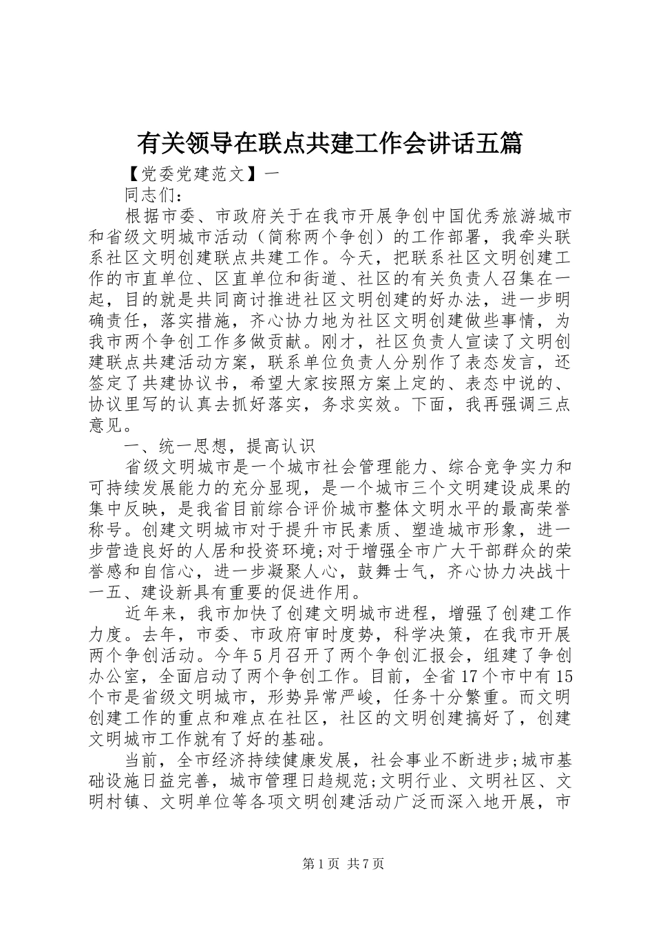 有关领导在联点共建工作会致辞五篇_第1页