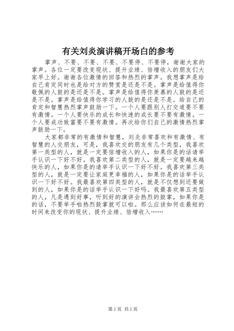 有关刘炎演讲稿开场白的参考_第1页