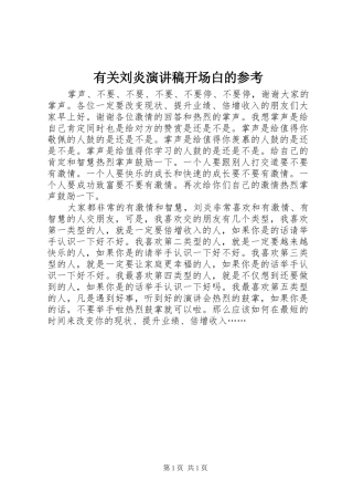 有关刘炎演讲稿开场白的参考