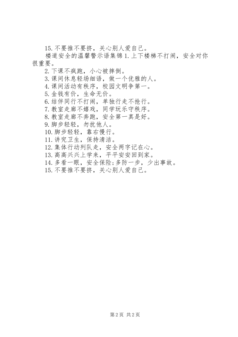 有关楼道安全的警示语_第2页