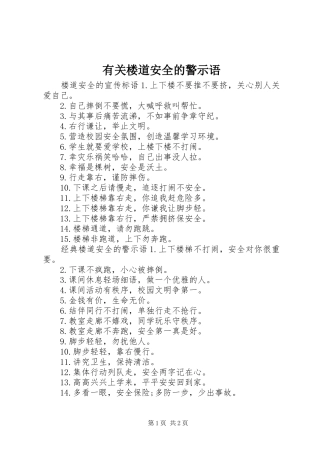 有关楼道安全的警示语