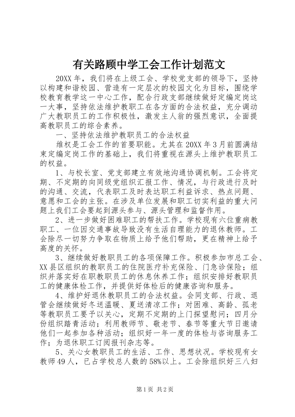 有关路顾中学工会工作计划范文_第1页