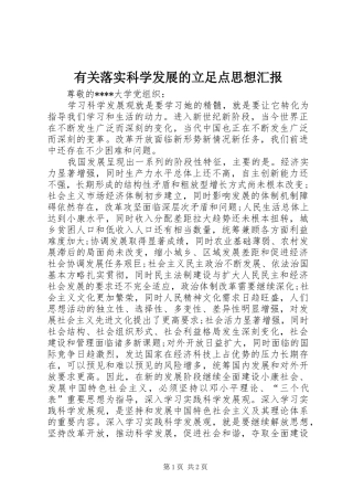 有关落实科学发展的立足点思想汇报