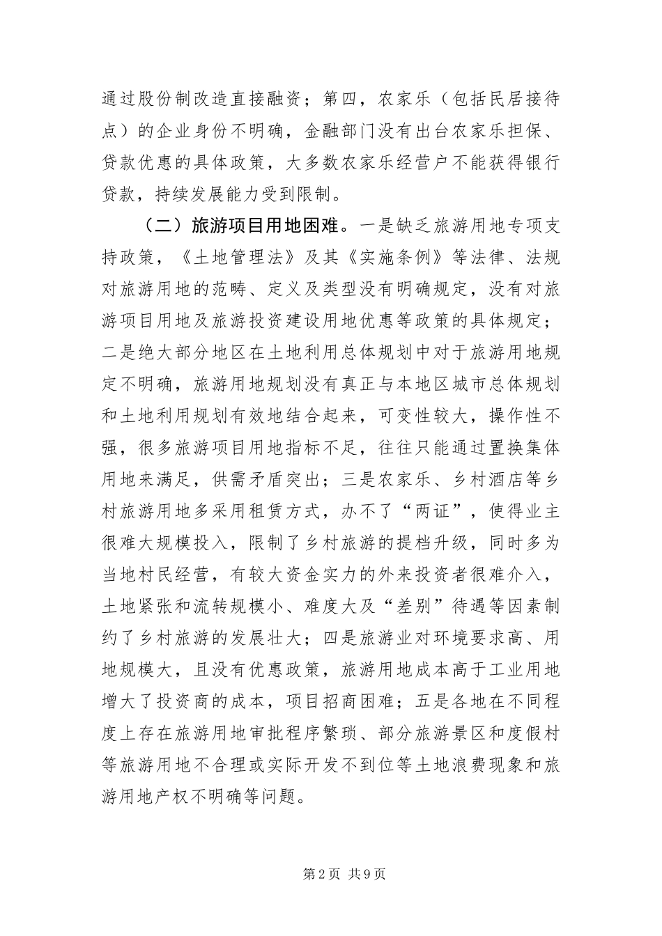 有关旅游业环境问题的考察报告_第2页