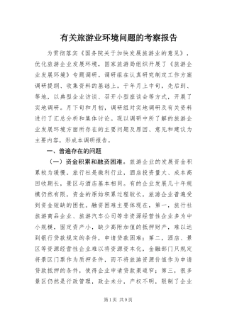 有关旅游业环境问题的考察报告