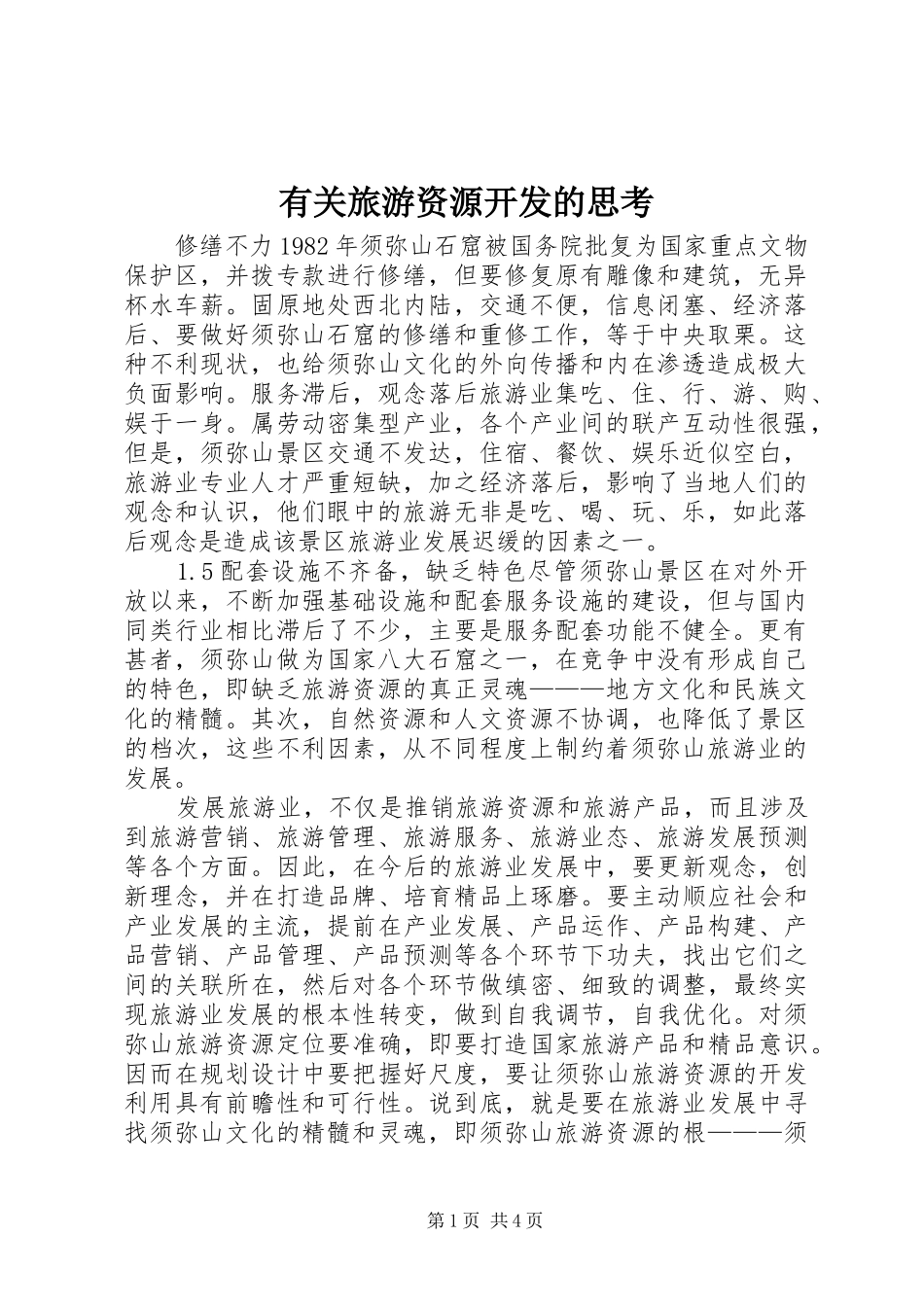 有关旅游资源开发的思考_第1页