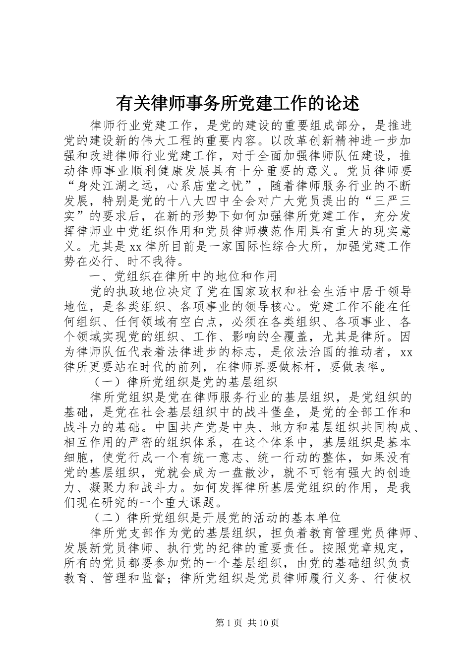 有关律师事务所党建工作的论述_第1页