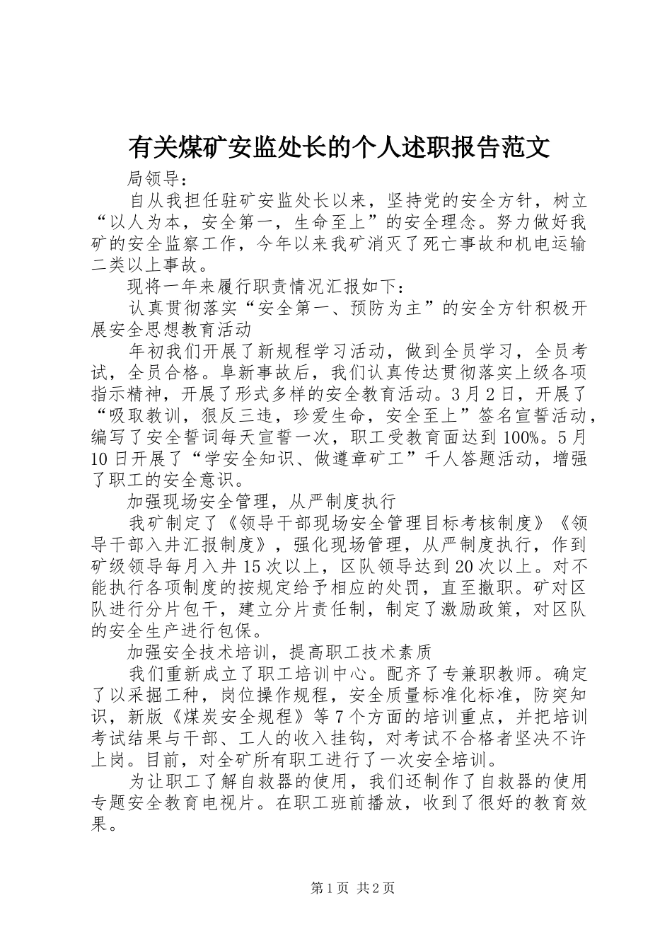 有关煤矿安监处长的个人述职报告范文_第1页