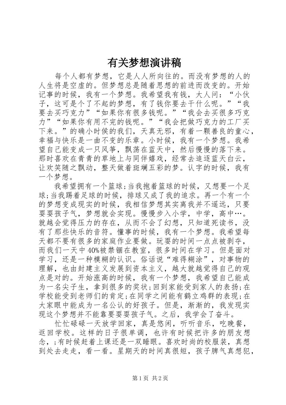 有关梦想演讲稿_第1页