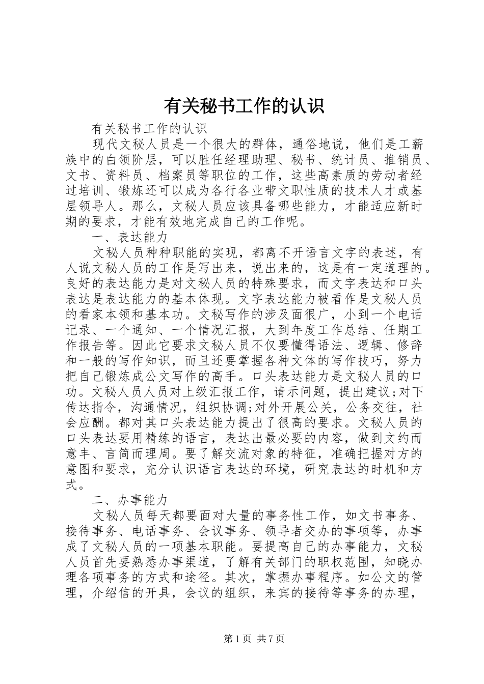 有关秘书工作的认识_第1页