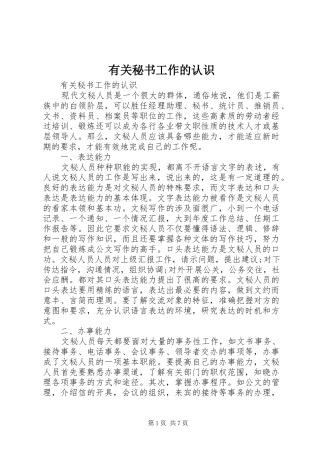 有关秘书工作的认识