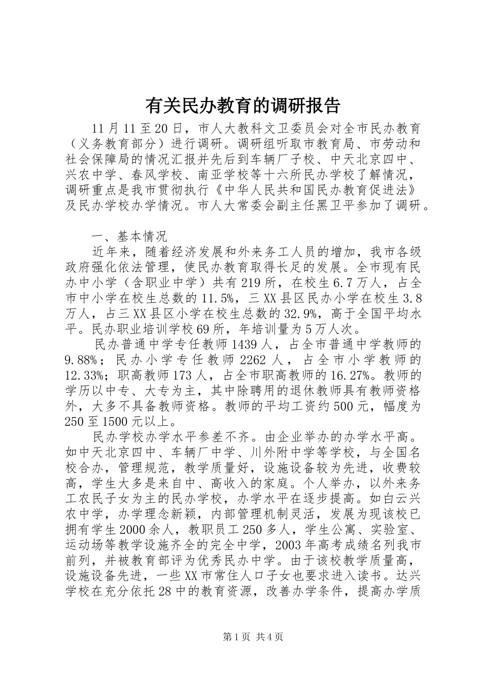 有关民办教育的调研报告_第1页