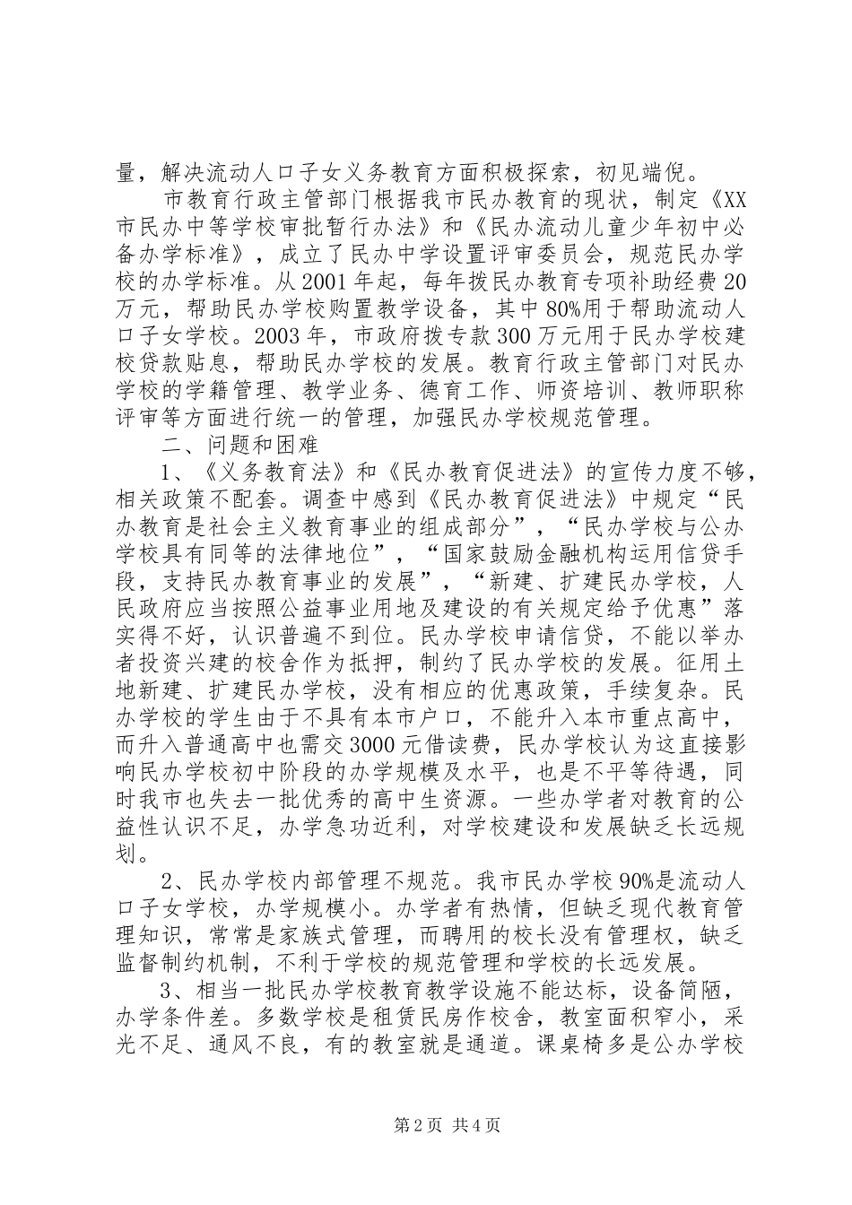 有关民办教育的调研报告_第2页