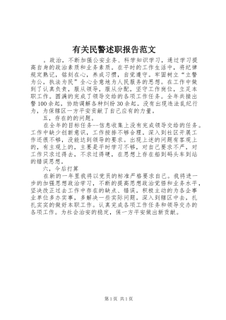 有关民警述职报告范文