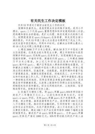 有关民生工作决定模板
