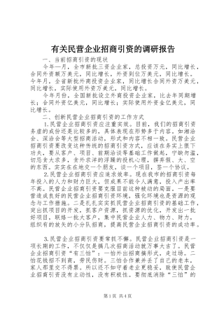 有关民营企业招商引资的调研报告