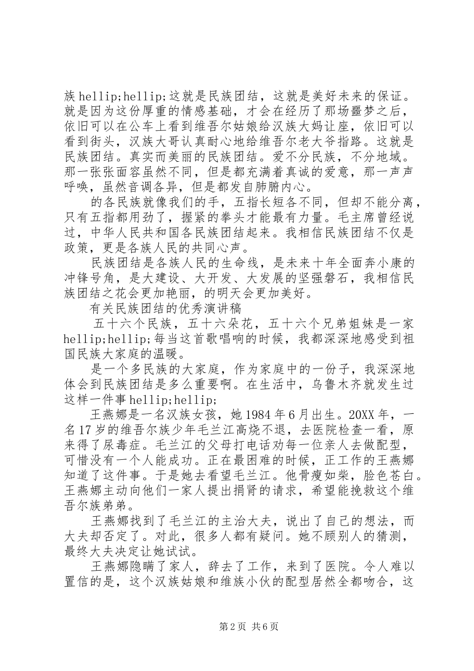 有关民族团结的优秀演讲稿_第2页