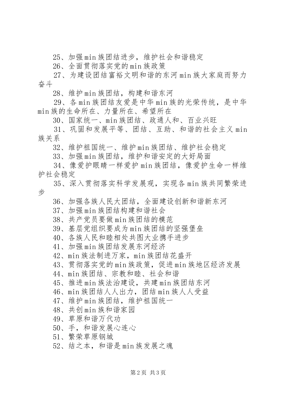 有关民族团结宣传标语锦集_第2页