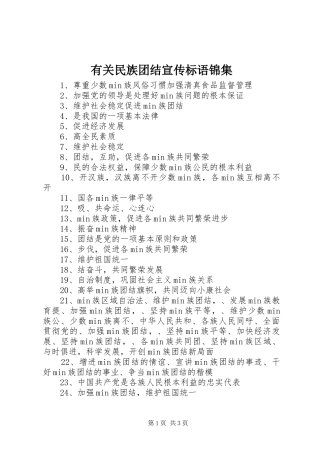 有关民族团结宣传标语锦集