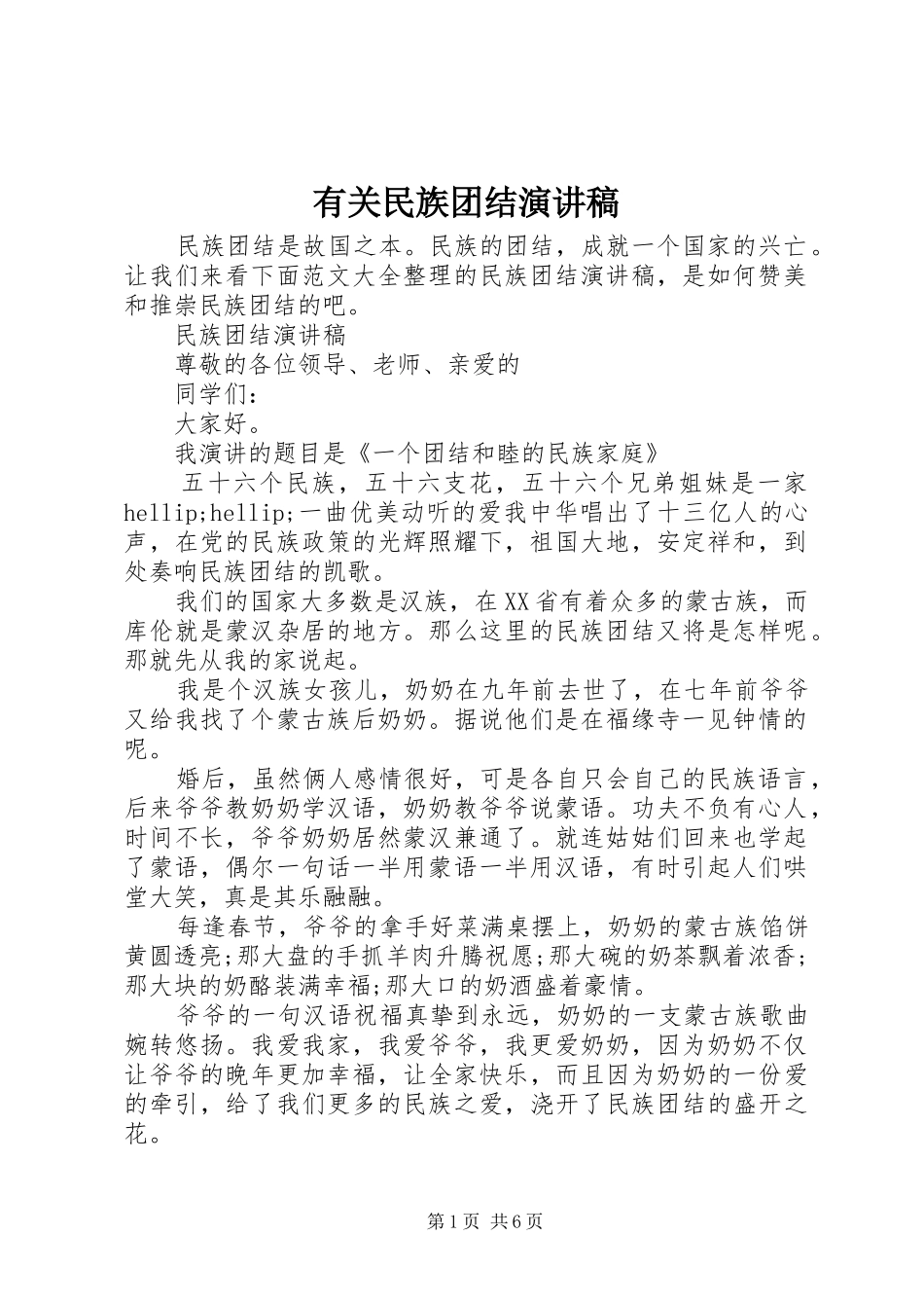 有关民族团结演讲稿_第1页