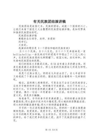 有关民族团结演讲稿