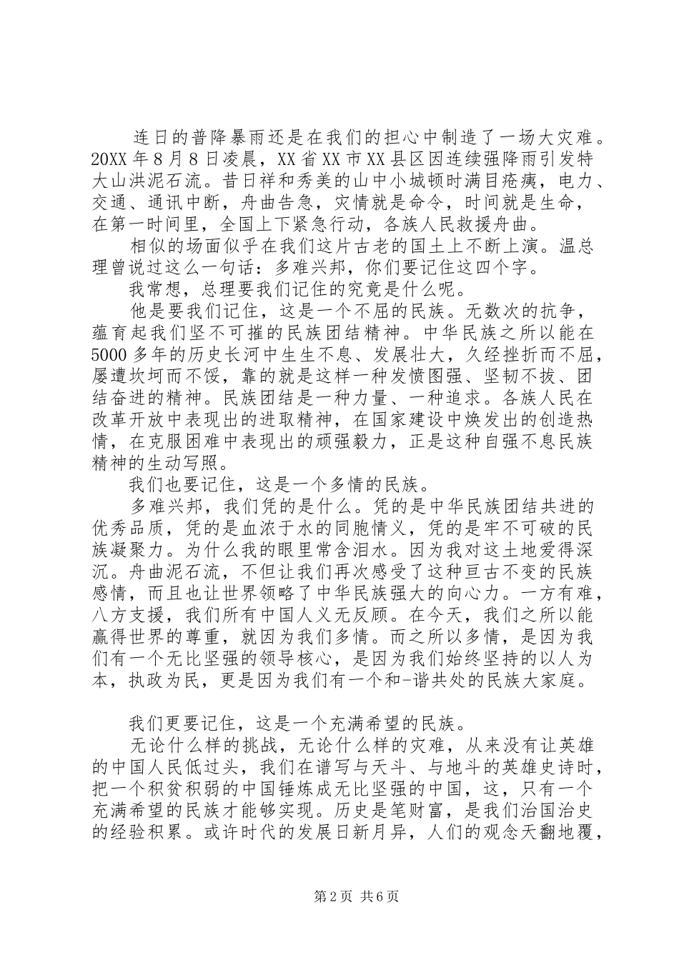 有关民族团结演讲稿优选范文_第2页