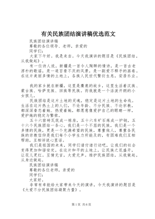 有关民族团结演讲稿优选范文