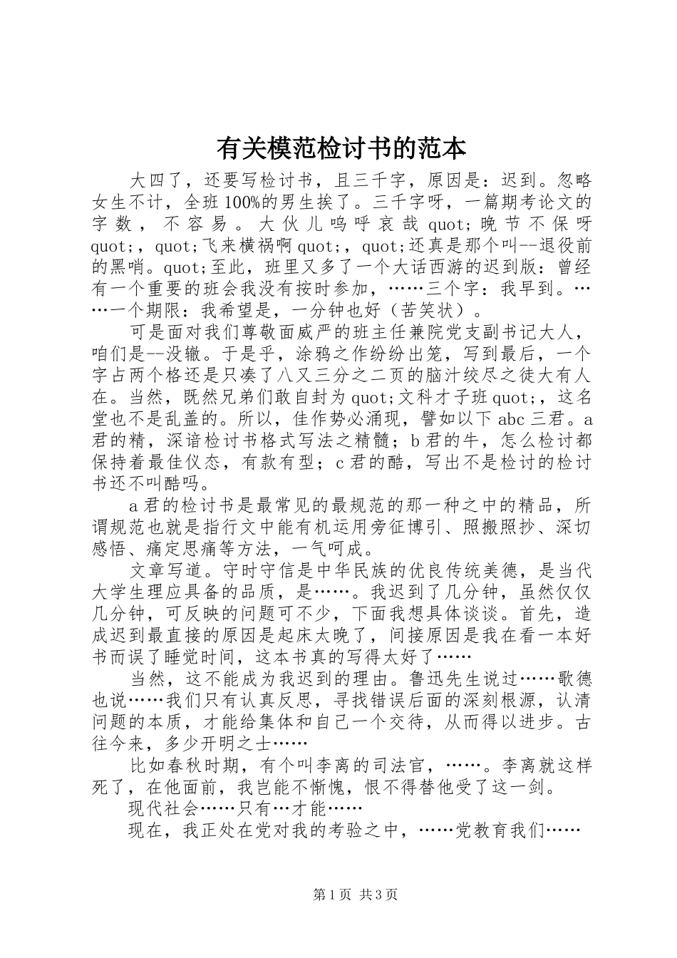 有关模范检讨书的范本_第1页