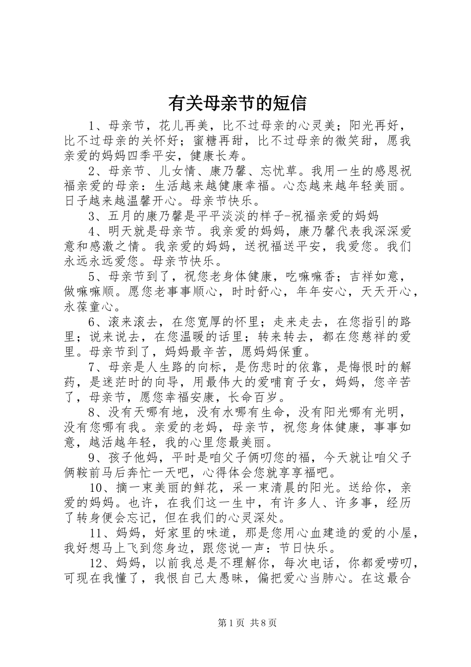 有关母亲节的短信_第1页