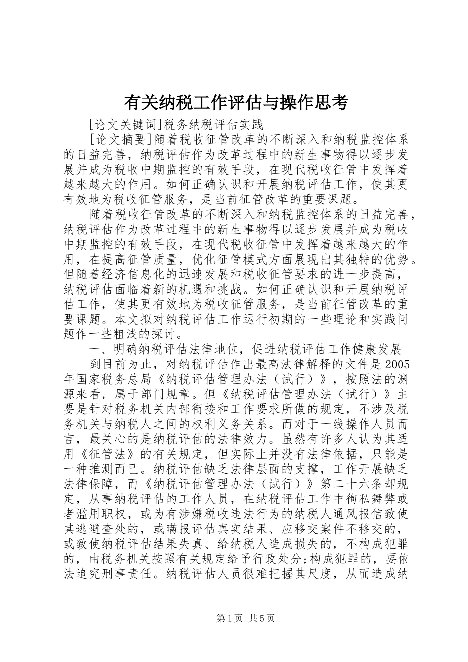 有关纳税工作评估与操作思考_第1页