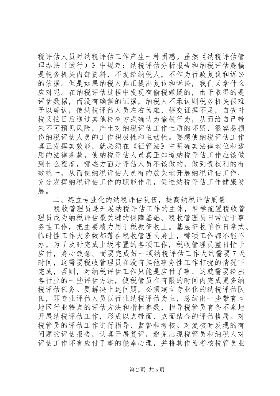 有关纳税工作评估与操作思考_第2页