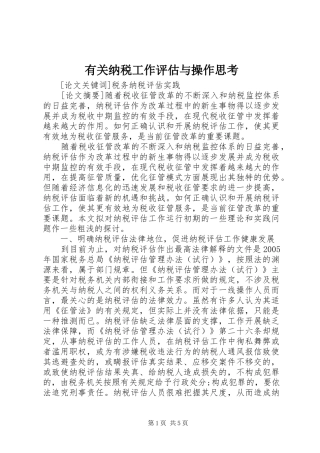 有关纳税工作评估与操作思考
