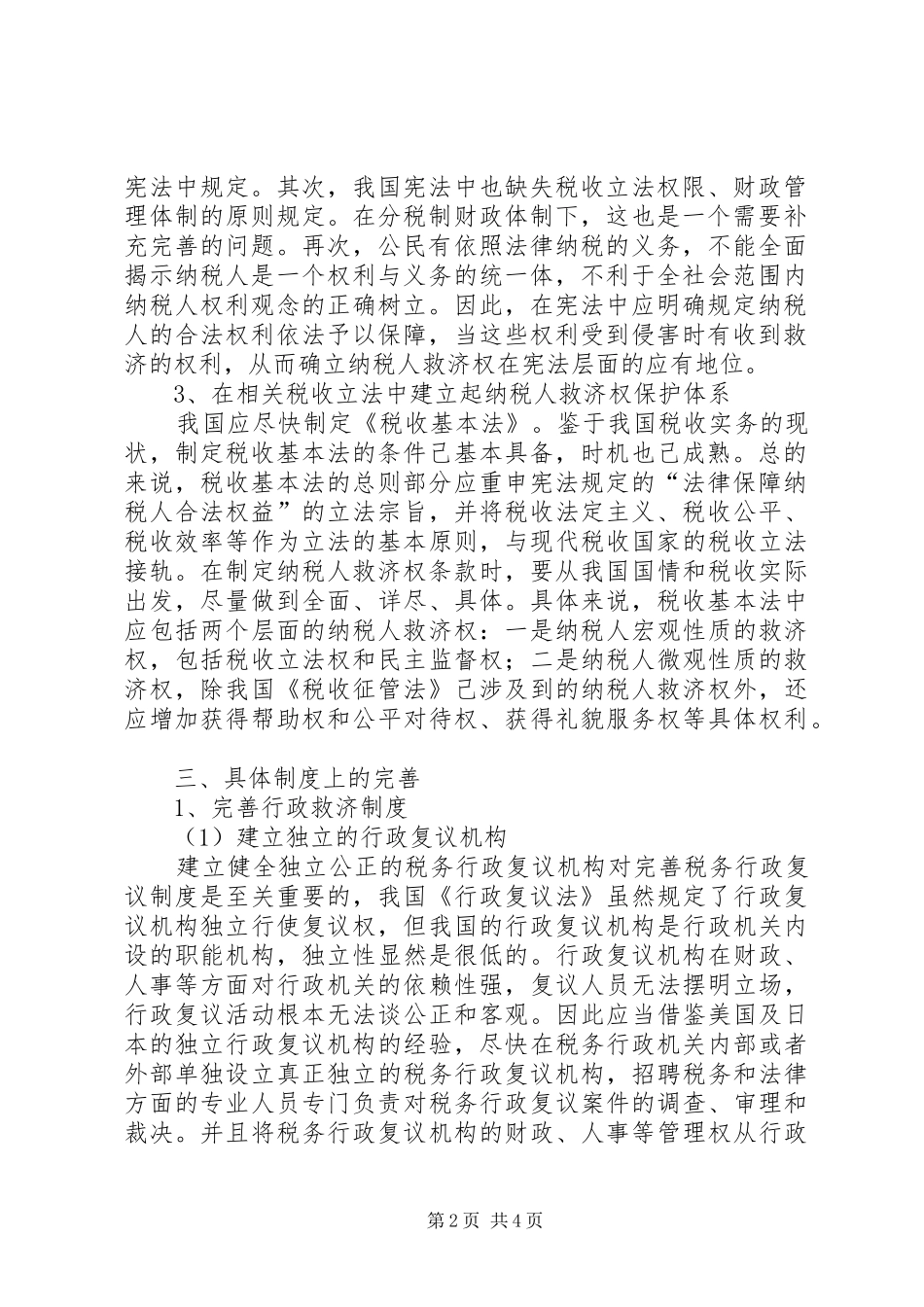 有关纳税人保护完善理论与思考_第2页