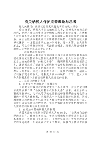 有关纳税人保护完善理论与思考
