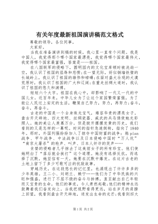 有关年度最新祖国演讲稿范文格式