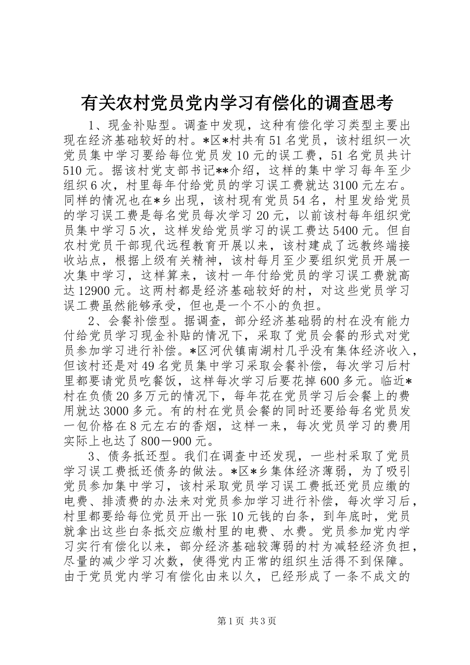有关农村党员党内学习有偿化的调查思考_第1页