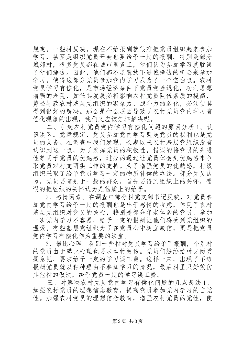 有关农村党员党内学习有偿化的调查思考_第2页
