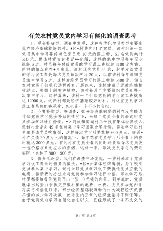 有关农村党员党内学习有偿化的调查思考