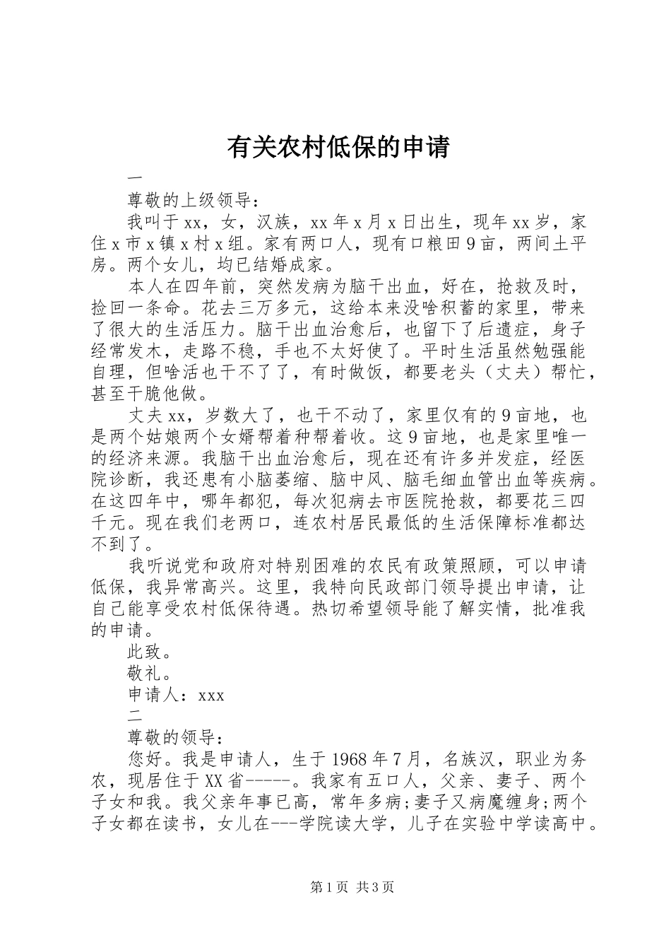 有关农村低保的申请_第1页