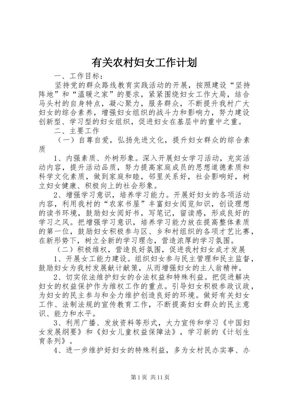 有关农村妇女工作计划_第1页