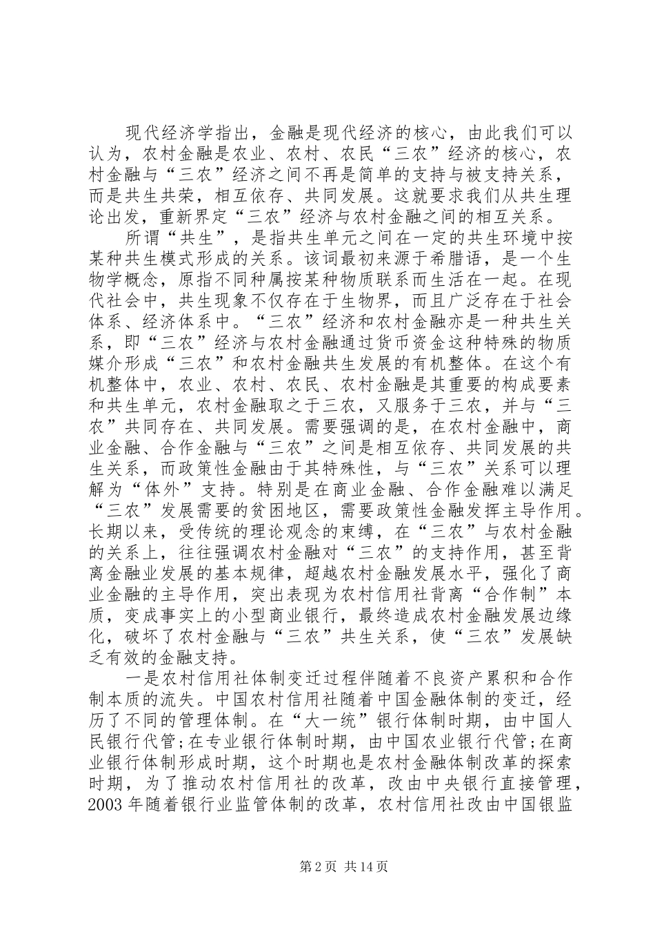 有关农村金融改革的若干思索_第2页