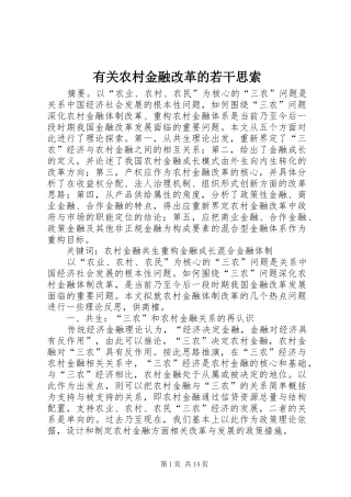 有关农村金融改革的若干思索