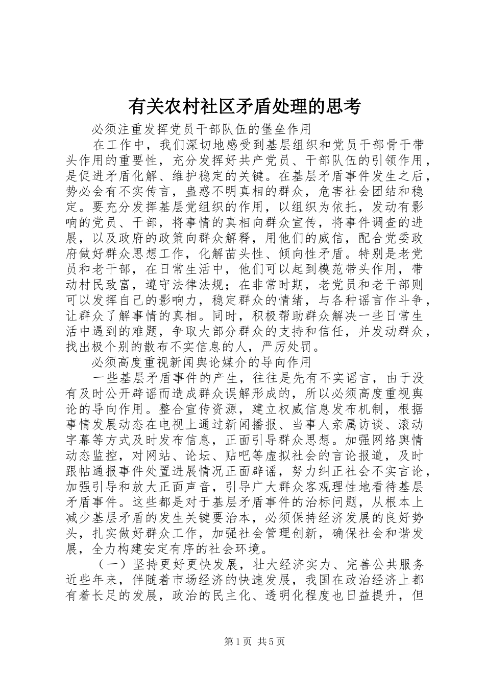 有关农村社区矛盾处理的思考_第1页