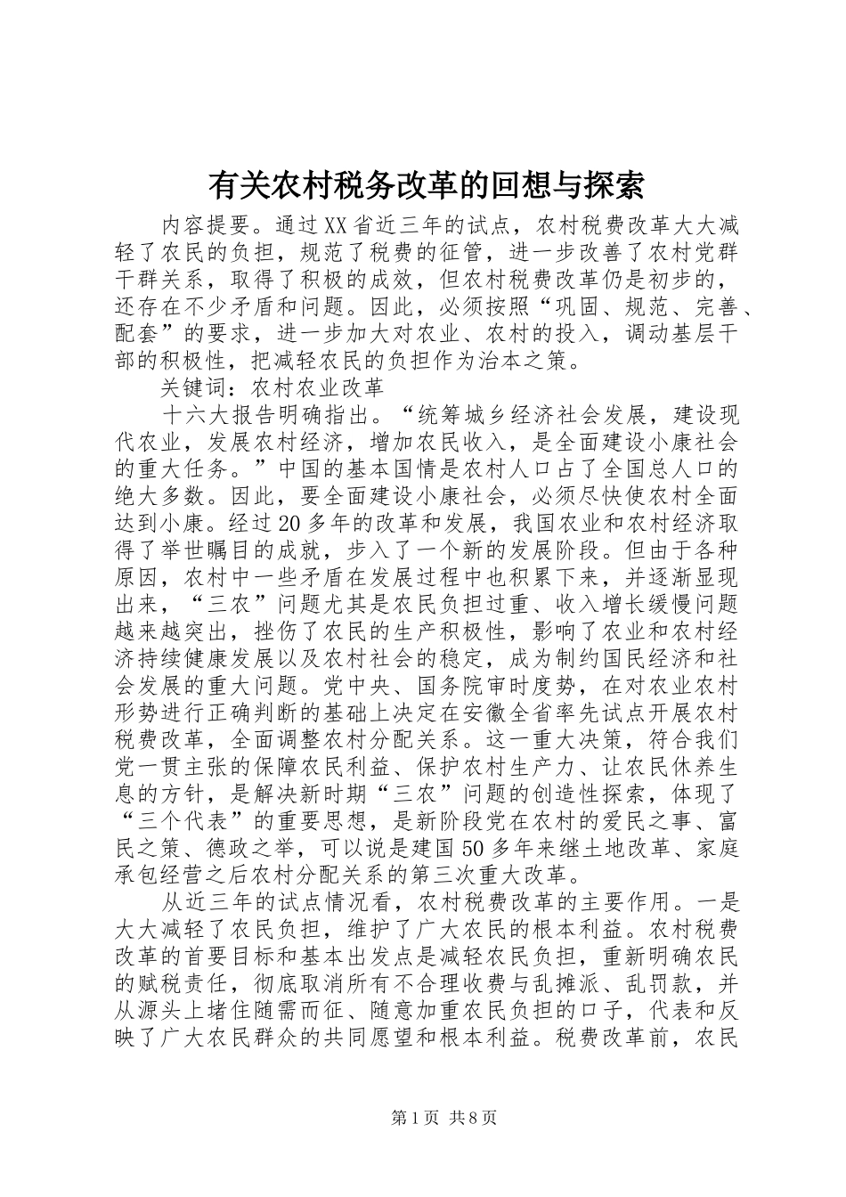 有关农村税务改革的回想与探索_第1页