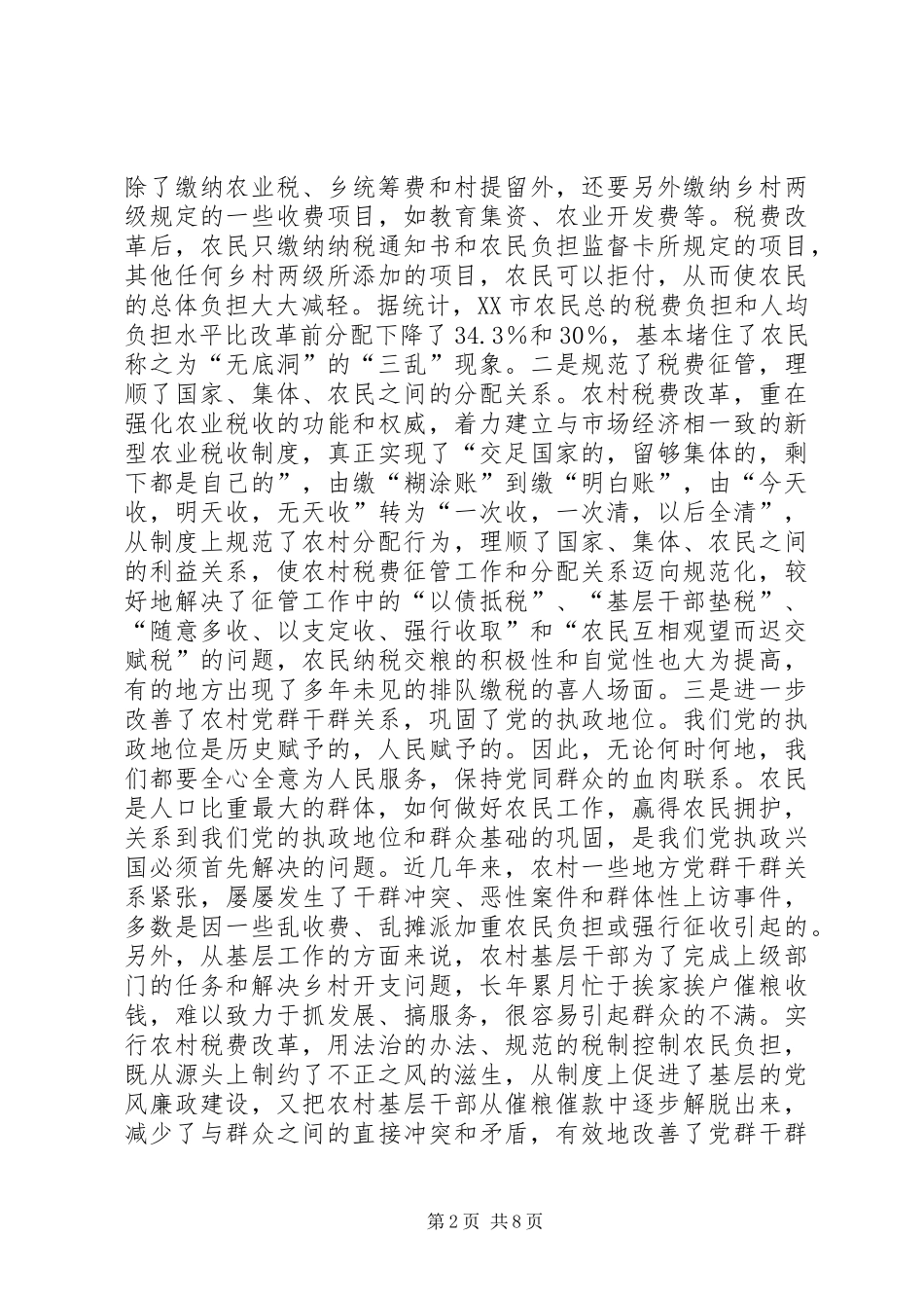 有关农村税务改革的回想与探索_第2页
