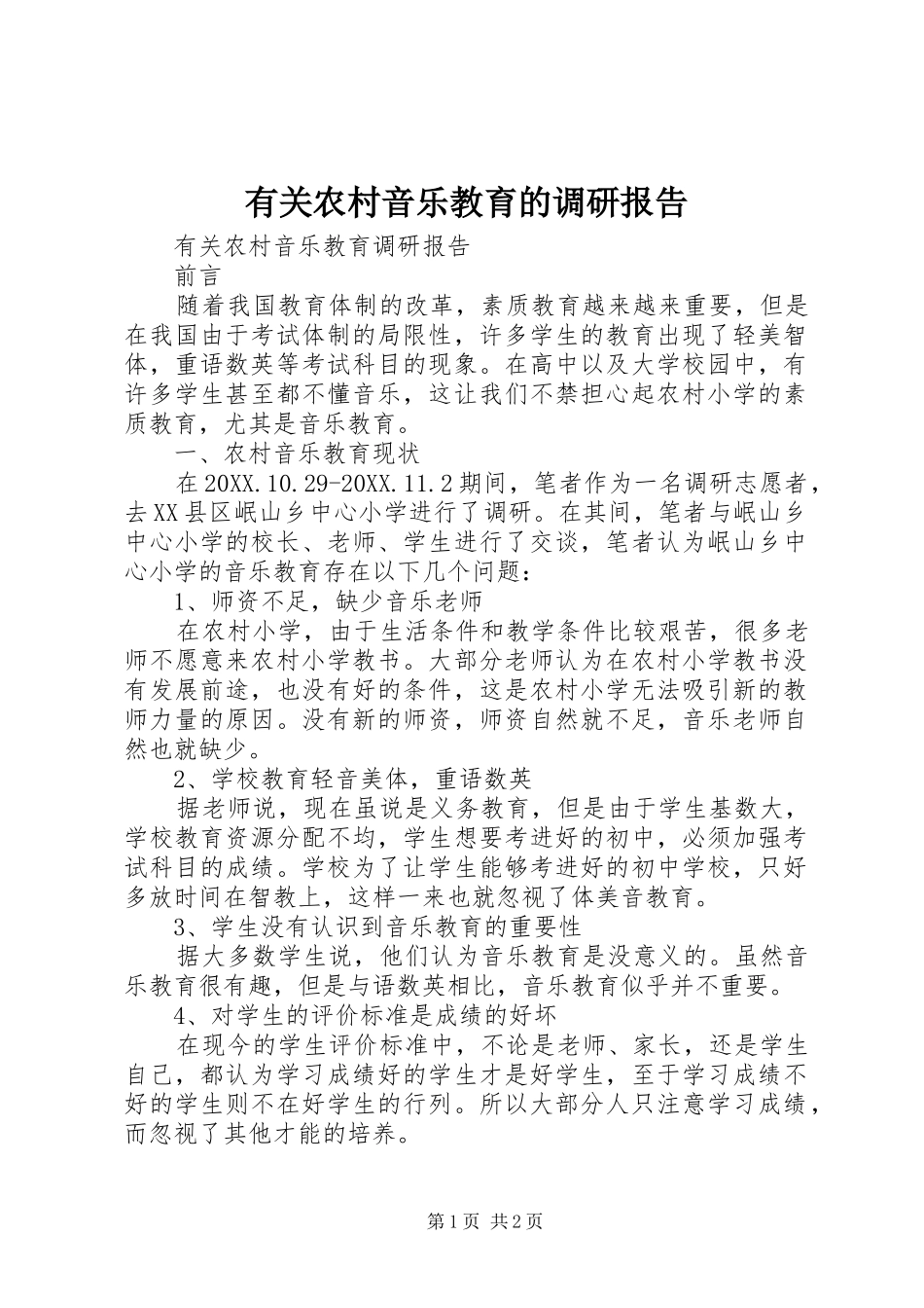 有关农村音乐教育的调研报告_第1页
