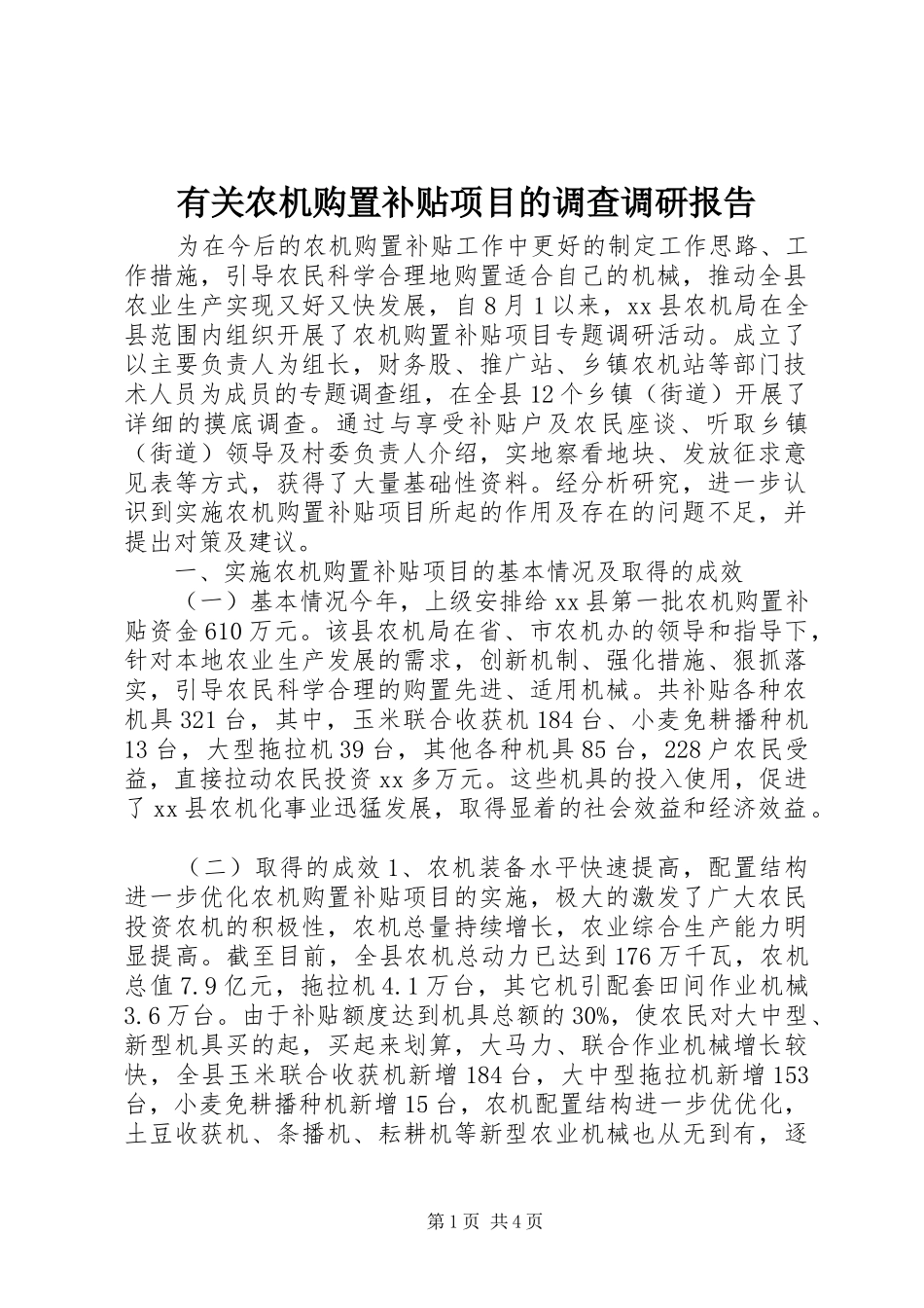 有关农机购置补贴项目的调查调研报告_第1页