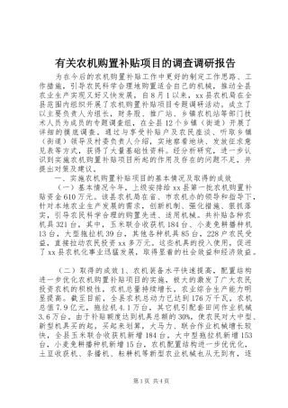 有关农机购置补贴项目的调查调研报告
